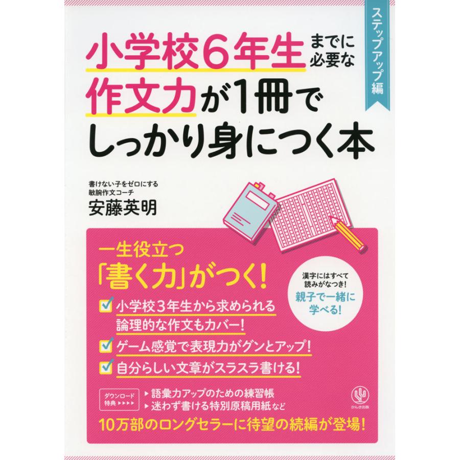 小学校6年生までに必要な作文力が1冊でしっかり身につく本 ステップアップ編