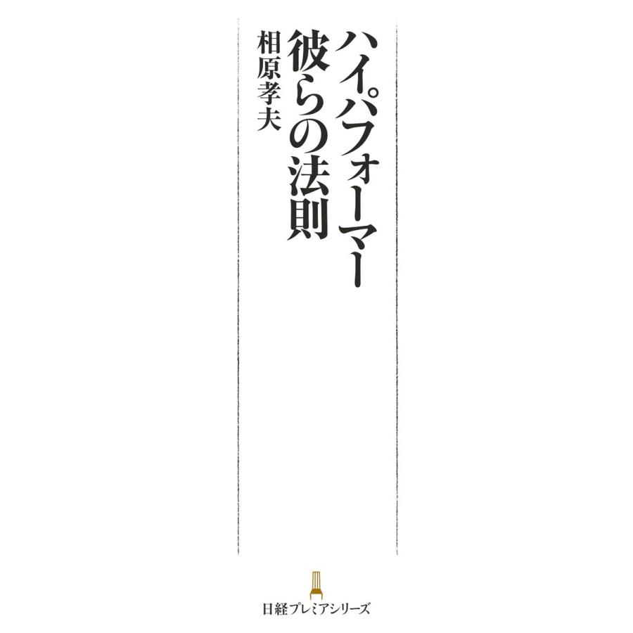 ハイパフォーマー 彼らの法則 相原 孝夫 著