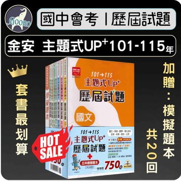 金安 主題式UP+歷屆試題｜116年國中會考｜歷屆考題套書 五科會考題庫 會考模擬題本 主題式分類 國中總複習｜自學詳解  ｜Gooro夠了參考書店