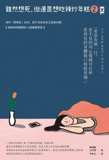 【電子書】雖然想死，但還是想吃辣炒年糕2：陪伴「輕鬱症」的你，與不完美的自己溫柔和解【與精神科醫師的14週療癒對話】