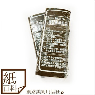 【紙百科】云藝 雕塑專用油土/雕塑油土/軟油土
