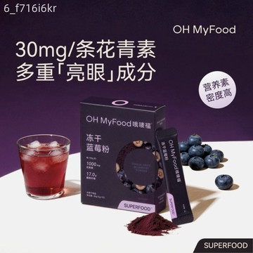 ohmyfood凍乾藍莓粉花青素 沖飲水果蔬菜膳食纖維凍乾超級食物粉 代餐粉