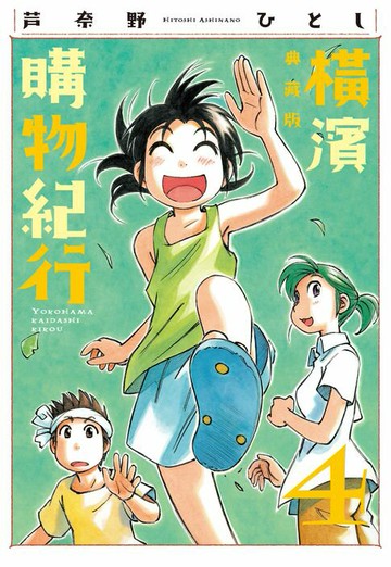 【電子書】橫濱購物紀行 典藏版(04)