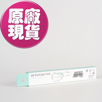 【LG耗材】AP300 口罩式清淨機 耳掛 減壓舒適帶