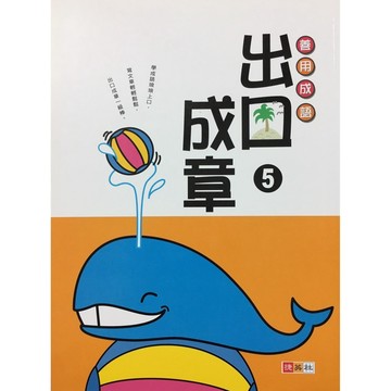 【國小國語成語】捷英社-出口成章-5年級(林老書升學專門店)(網路書店)