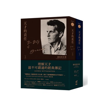天才的責任(維根斯坦傳)套書(上下冊不分售)