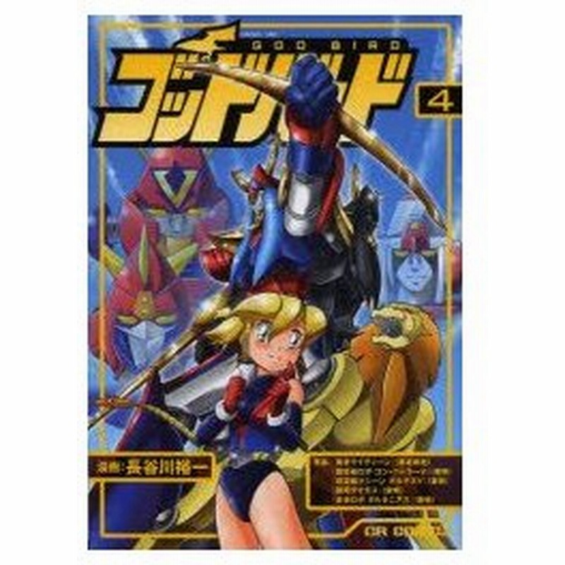 新品本 ゴッドバード 4 長谷川裕一 漫画 通販 Lineポイント最大0 5 Get Lineショッピング