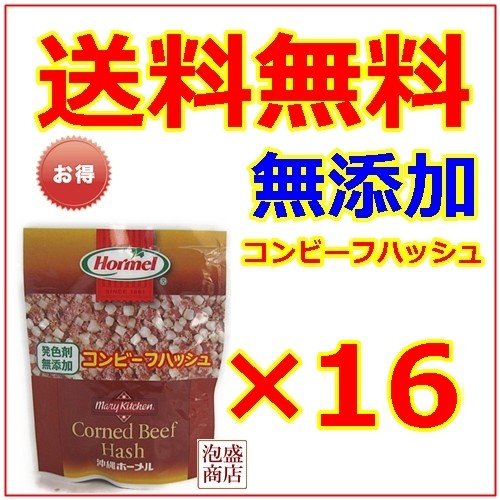 コンビーフハッシュ　発色剤無添加 16個セット ホーメル