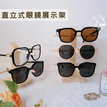 現貨🔺木質直立式眼鏡展示架｜眼鏡陳列架｜墨鏡收納支架｜木頭眼鏡架 鏡框展示 眼鏡擺設陳列架 眼鏡收納 木質展示架