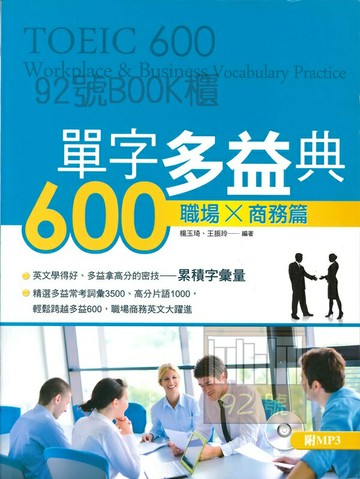 書林應試高手單字多益典600職場X商務篇