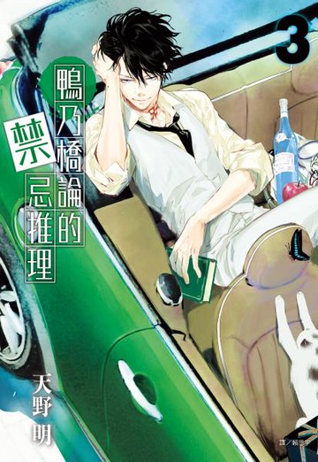 鴨乃橋論的禁忌推理(03)【城邦讀書花園】