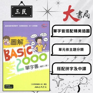《高中英文閱讀》三民國中『圖解Basic 2000單字書』增訂二版 適用國中會考 全民英檢初級 統一入學測驗 附線上朗讀音檔●大書局  您升學的好夥伴!