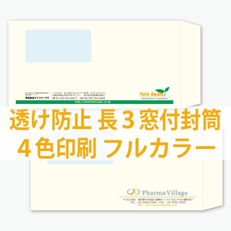 封筒印刷 長3窓付封筒 500枚〜 透け防止白81.4g 片面4色 名入れ印刷 通販 LINEポイント最大GET | LINEショッピング