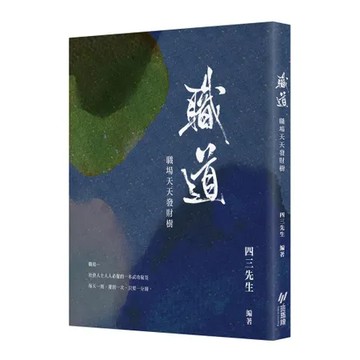 職道︰職場天天發財樹[88折] TAAZE讀冊生活