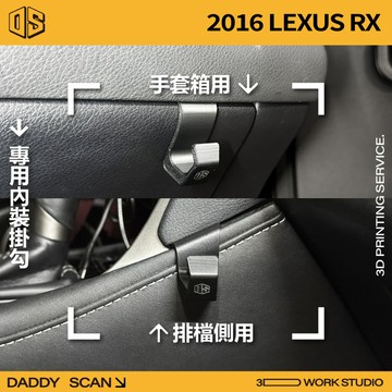 【老爸印印】LEXUS RX 四代 內裝掛勾 排檔掛勾 手套箱掛勾 椅背掛勾 收納 車內掛勾 車用掛勾 3D列印