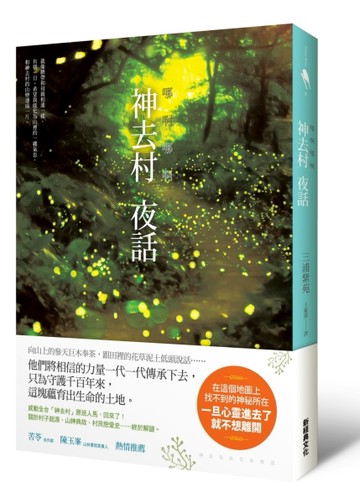 哪啊哪啊～神去村  夜話【二手書_良好】TAAZE讀冊生活
