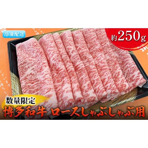 ふるさと納税 福岡県 朝倉市 数量限定 牛肉 博多和牛 ロース しゃぶしゃぶ用 約250g 配送不可 離島