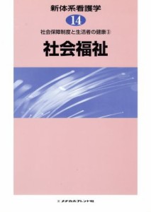  社会福祉 社会保障制度と生活者の健康　３ 新体系看護学１４／山崎泰彦(著者)