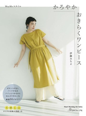 MayMe舒適輕盈洋裝裁縫作品集