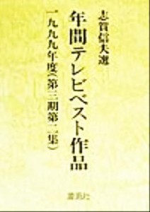  年間テレビベスト作品(１９９９年度) 第３期第２集／芸術・芸能・エンタメ・アート