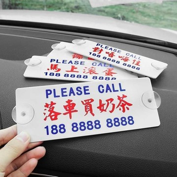 臺灣出貨 支持客製 停車號碼牌 號碼停車牌 停車牌 電話號碼牌 臨時停車 臨時停車牌 停車號碼牌 客製停車牌 隱藏停車牌