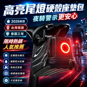 限時免運費✨自行車帶燈尾包 防水自行車硬殼包 硬殼坐墊包 自行車包 自行車防水包 車尾包 腳踏車包 自行車後包 自行車袋