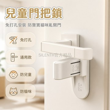 台灣出貨✨ 兒童安全鎖 門把適用 防寶寶開門 防貓開門 兒童防護 居家安全 免打孔安裝 通用型