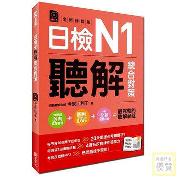 日檢N1聽解總合對策（全新修訂版）（附：3回全新模擬試題＋1回實戰模擬試題別冊＋1MP3）_【語】【優質新書】