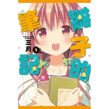 雛子的筆記 (1)_Readmoo 讀墨電子書