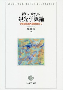 新しい時代の観光学概論 持続可能な観光振興を目指して