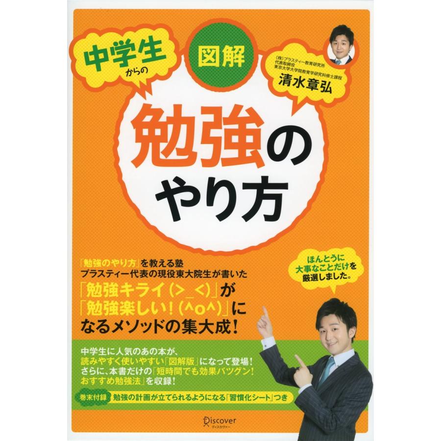 図解中学生からの勉強のやり方