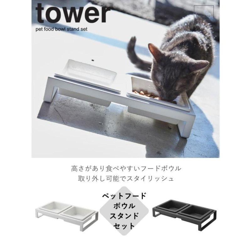 tower ペットフードボウルスタンドセット タワー （ 山崎実業 タワー