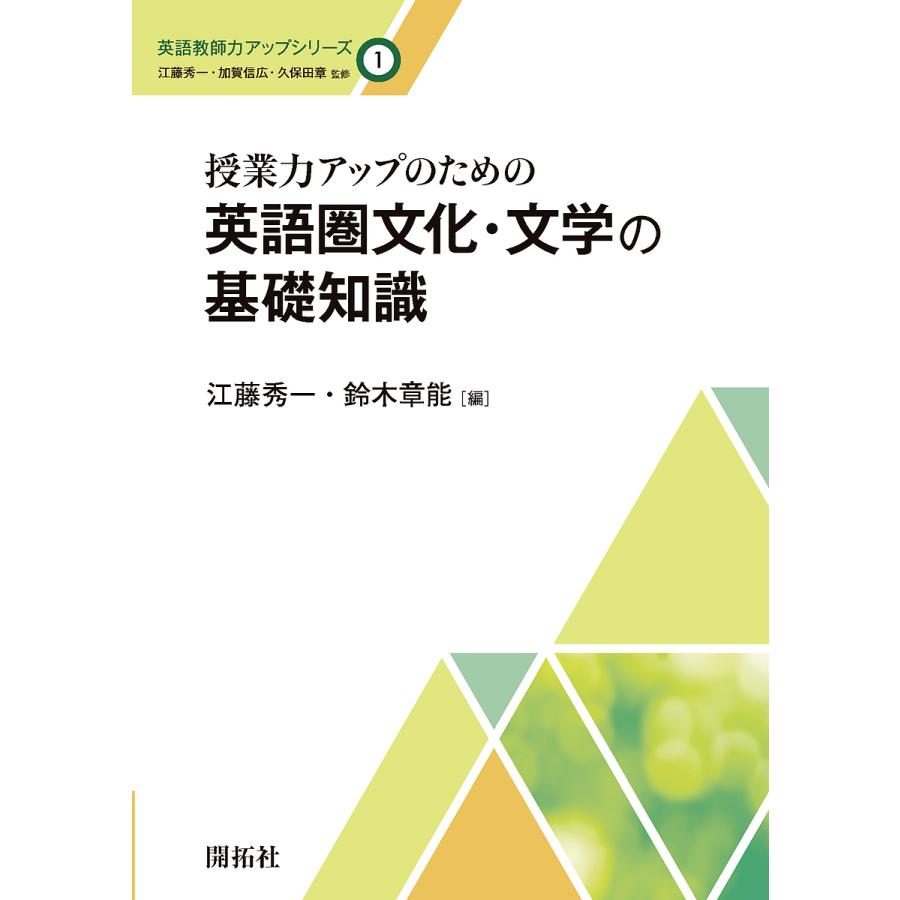 授業力アップのための英語圏文化・文学の基礎知識