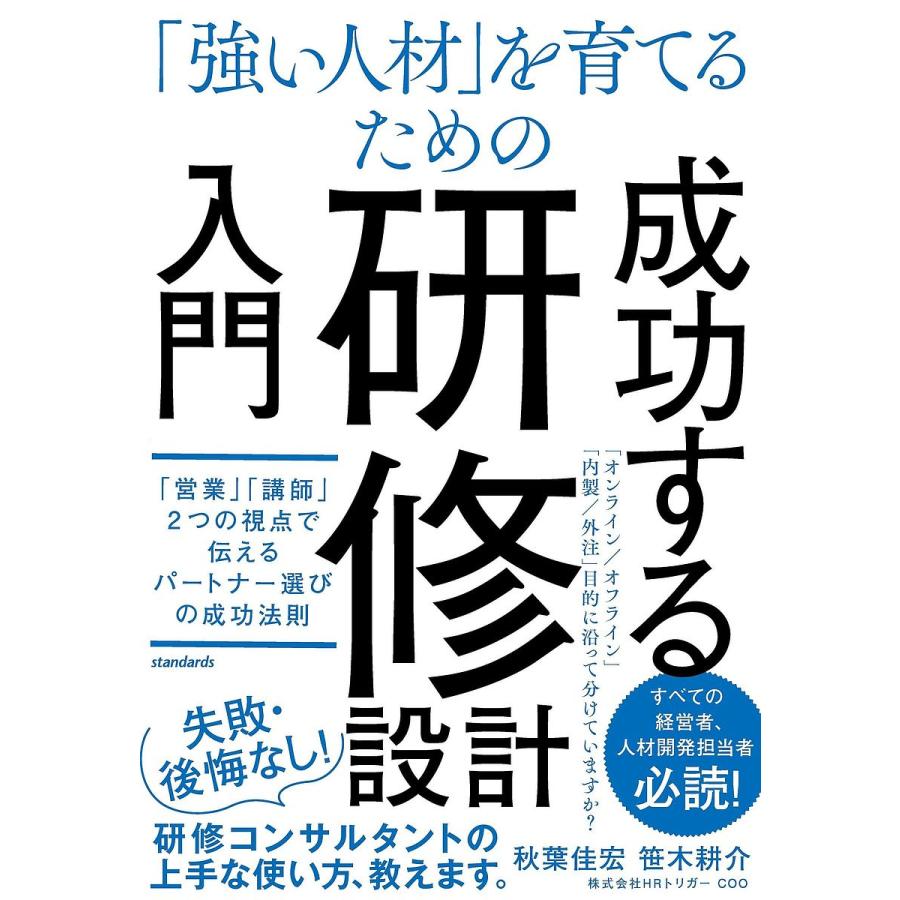 強い人材 を育てるための成功する研修設計入門 営業 講師 2つの視点で伝えるパートナー選びの成功法則