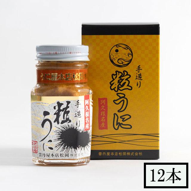 雲丹屋本店松岡　粒うに　100g×12本 セット メーカー直送　代引・同梱不可