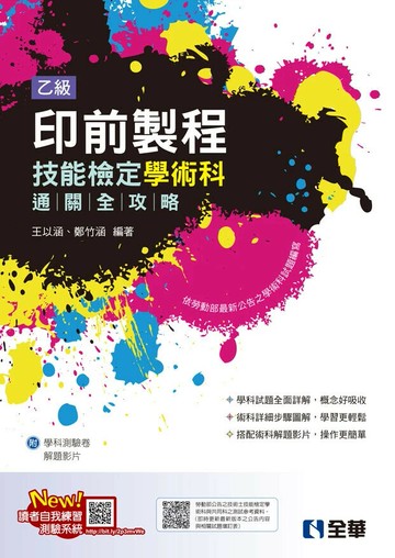 乙級印前製程技能檢定學術科通關全攻略(2025最新版)(附學科測驗卷) 1/e 王以涵、鄭竹涵 2025 全華