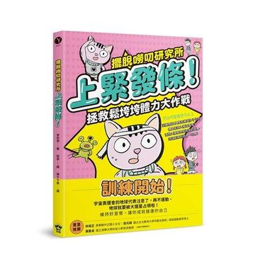 上緊發條！拯救鬆垮垮體力大作戰【擺脫嘮叨研究所】【ttbooks】