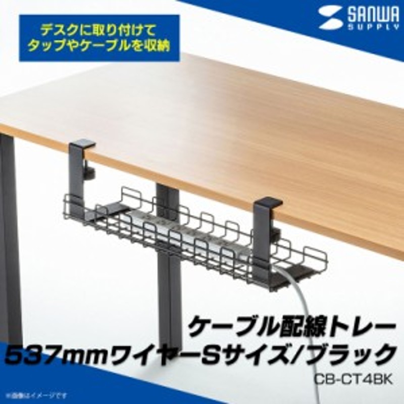 ケーブル収納 ケーブルボックス ケーブル配線トレー Sサイズ ブラック CB-CT4BK【4430】デスク背面 幅537mm 汎用クランプ  サンワサプライ 通販 LINEポイント最大10.0%GET | LINEショッピング