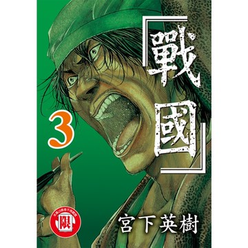 戰國 (3)_Readmoo 讀墨電子書