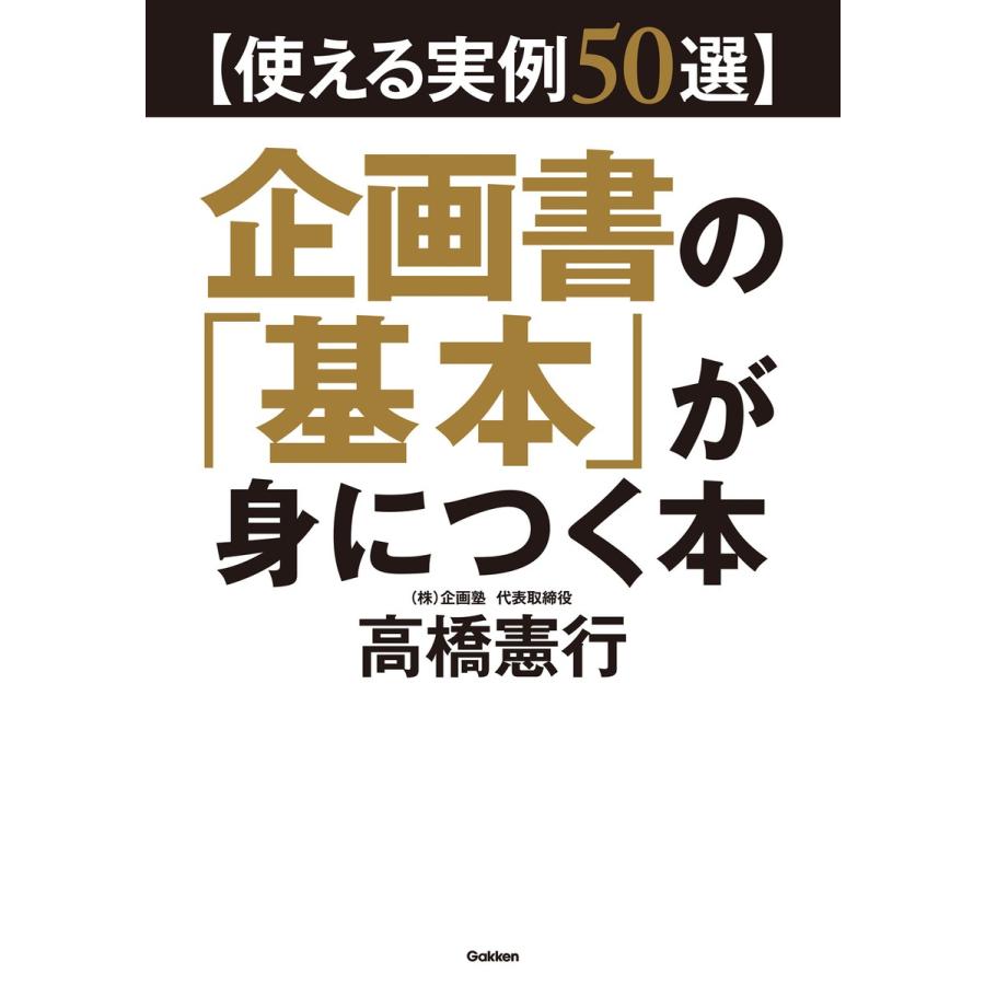 企画書の 基本 が身につく本 使える実例50選