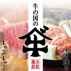 別海牛(ロース)スライス　すき焼き・しゃぶしゃぶ用　250g×2パック