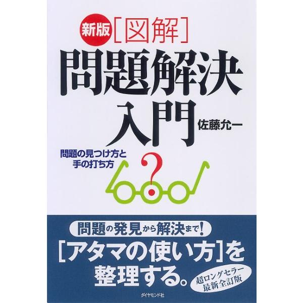 問題解決入門 問題の見つけ方と手の打ち方