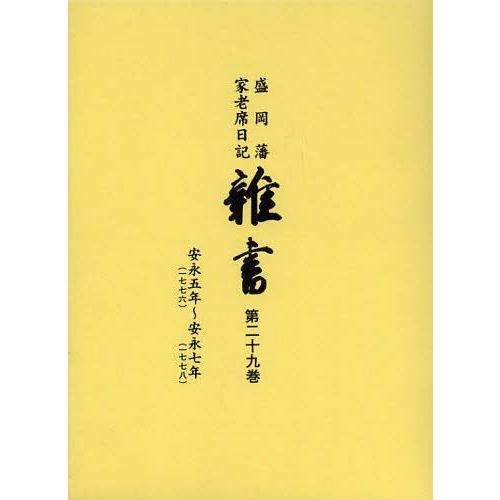 雑書 盛岡藩家老席日記 第29巻 盛岡市教育委員会 編集