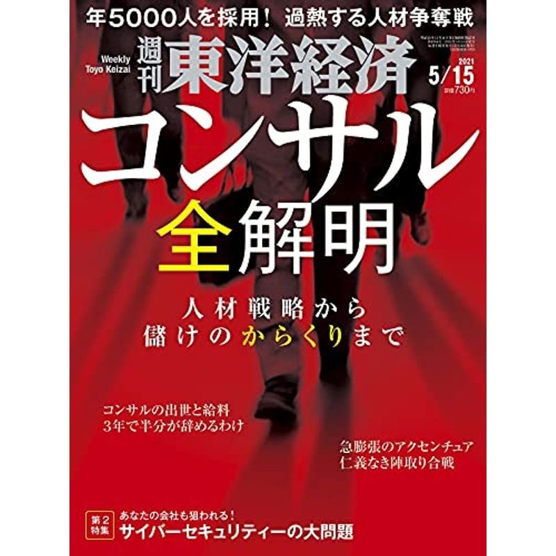 週刊東洋経済 2021年5 15号 雑誌(コンサル全解明)