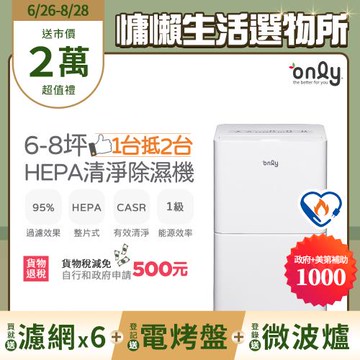 【6/26-8/28登記送電烤盤】萬元耗材組~only 1台抵2台6-8坪HEPA空氣清淨除濕機OH06-Y11P(贈原廠濾網×6)