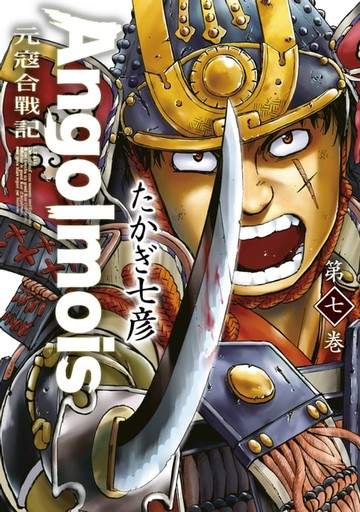 【電子書】Angolmois 元寇合戰記(07)