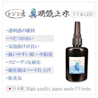 レジン液 【 真明鏡止水 】100g 大容量UVレジン コスパ最強の高性能UV