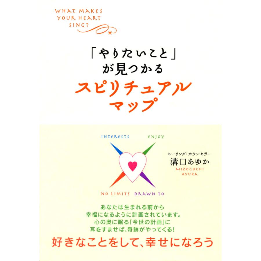 やりたいこと が見つかるスピリチュアル・マップ 溝口あゆか