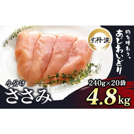 ふるさと納税 京都府 福知山市 小分け！ささみ 240g×20袋 4.8kg ふるさと納税 鶏肉 鳥肉 とり肉 ささみ 鳥ささみ 小分け 冷…