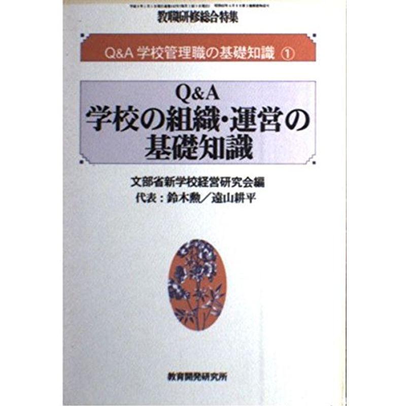 QA学校組織・運営の基礎知識 QA学校の組織・運営の基礎知識 (教職研修総合特集 QA学校管理職の基礎知識 1)